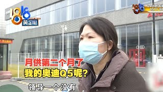 【1818黄金眼】“奥迪”提车一拖再拖，4S店地下车库已被查封