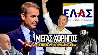 Ο Κάπτεν & το Οθωμανικό Τάγμα: Τσίπρας, Μητσοτάκης, ΠΑΣΟΚ, Καρυστιανού, Σαμαράς 
