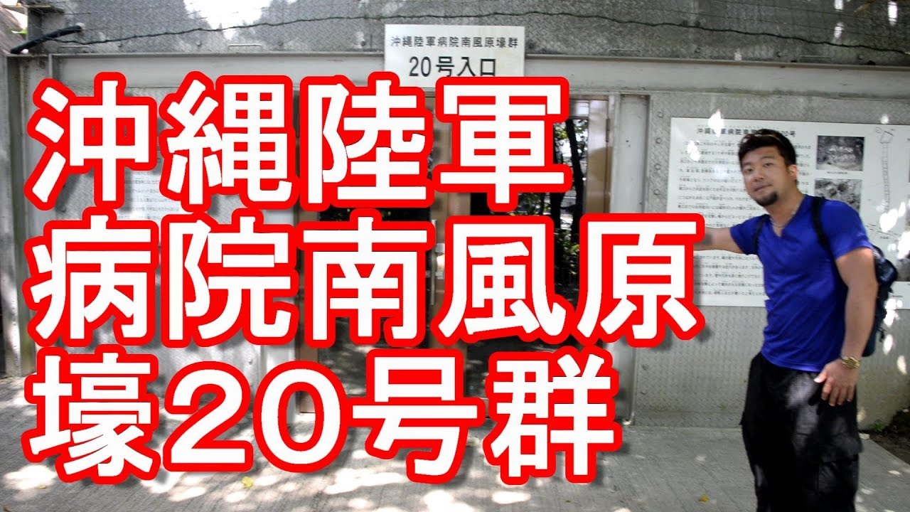 沖縄県南風原町・沖縄陸軍病院南風原壕20号群!Haebaru town in Okinawa,Japan YouTube 沖縄県南風原町・沖縄陸軍病院南風原壕20号群!Haebaru town in Okinawa,Japan YouTube