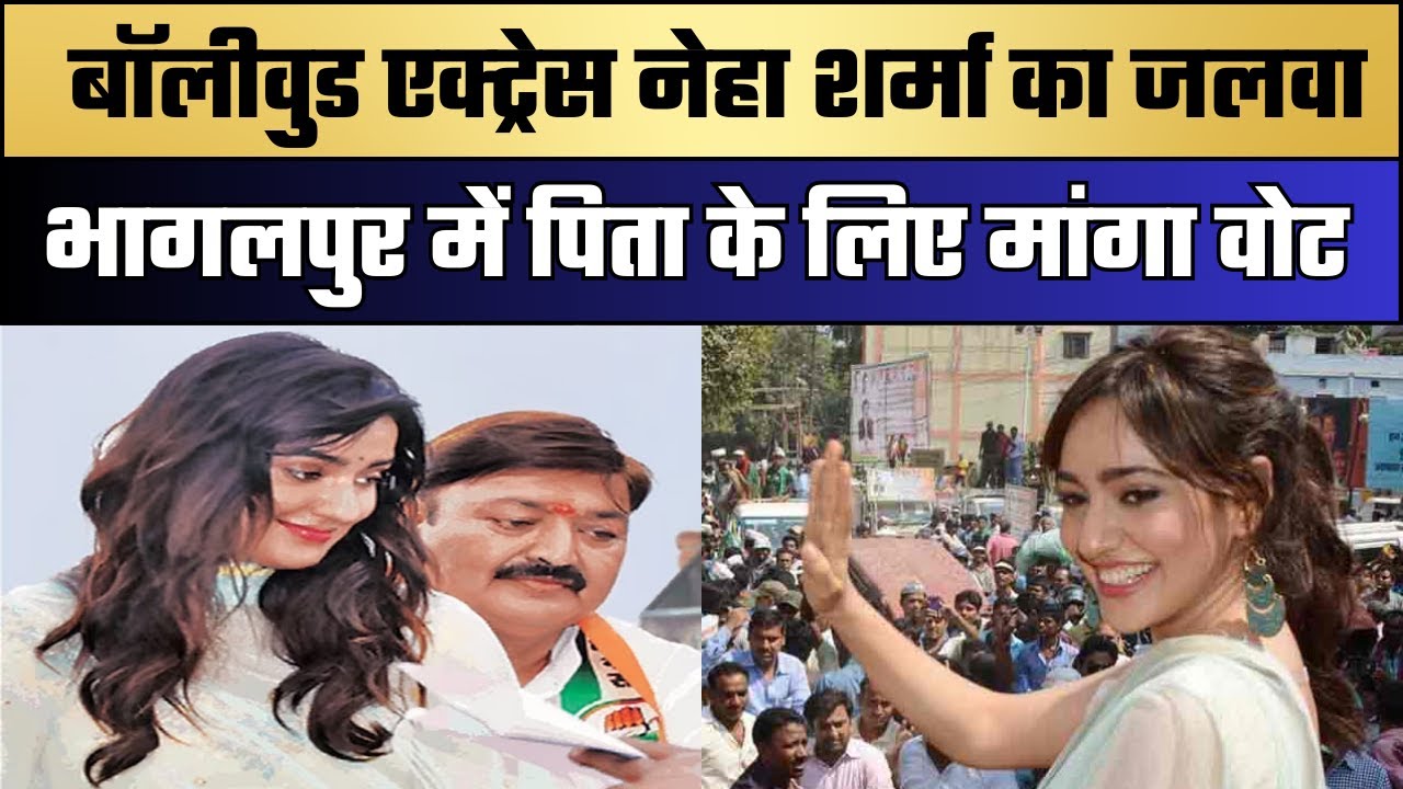Bollywood actress Neha Sharma road show in Bhagalpur || एक्ट्रेस नेहा ...