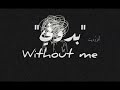 اغنية هالزي Without Me بدوني مترجمه