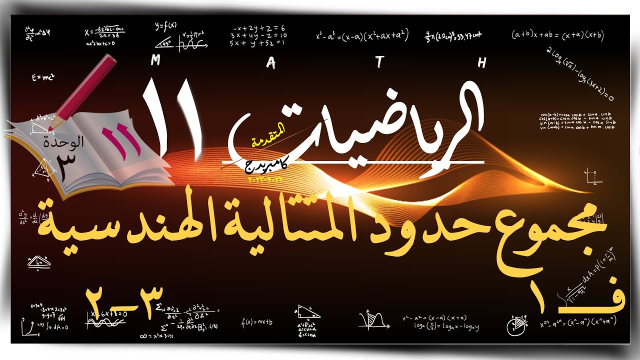 18- مجموع المتتاليات الهندسية 3-2 ☀  ☀ رياضيات متقدمة ☀ الصف الحادي عشر ☀ ف1