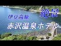 Onsen編【赤沢温泉ホテル】伊豆高原・絶景オーシャンビュー