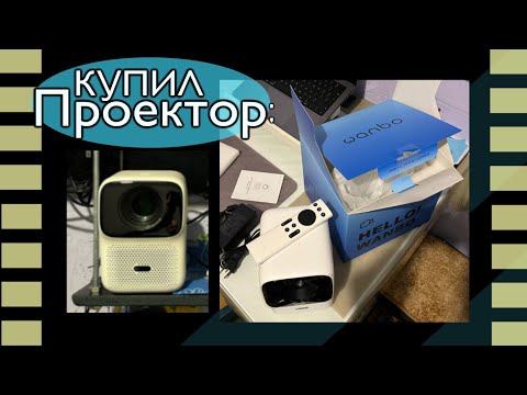 ‪Обзор Проектора ‬Wanbo T4 - Почему купил?