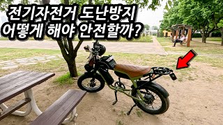 전기자전거 도난방지, 어떻게 해야될까? 제 자전거의 보안을 공개합니다! #뇌울림L