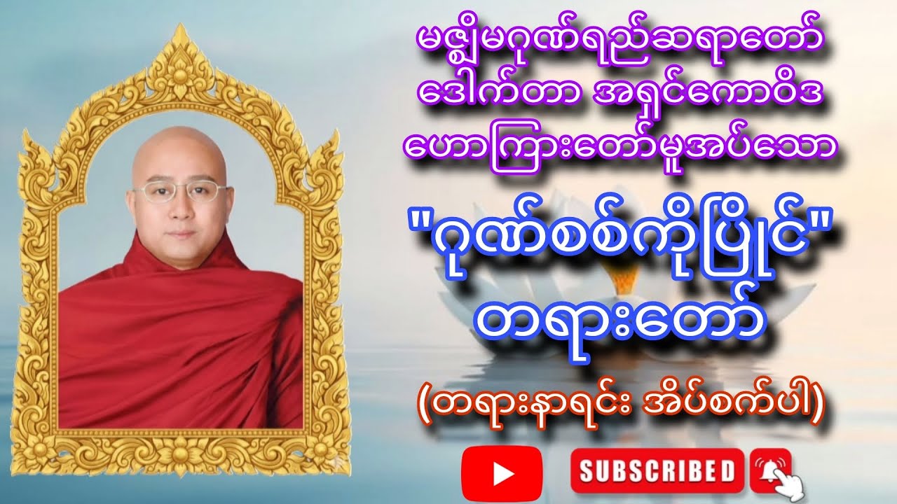 မဇ္ဈိမဂုဏ်ရည်ဆရာတော် ဒေါက်တာ အရှင်ကောဝိဒ ဟောကြားတော်မူအပ်သော - 