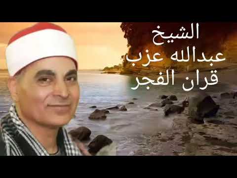 الشيخ عبدالله عزب قران فجر الاثنين ١٥ أغسطس ٢٠٢٢