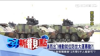 20170330【54新觀點PART2】世大運反恐預演出動「最強11警」 媲美海豹部隊?!|陳斐娟主持|三立新聞台