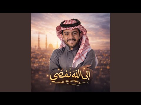 الى الله نمضي