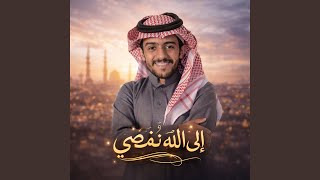 الى الله نمضي