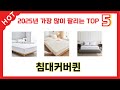 많이 찾는 침대커버퀸 추천 제품 5가지