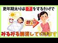 【更年期太りの原因は朝にあった】体がみるみる痩せる朝習慣7選　#健康 #雑学 #やせる #更年期