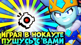 ПУШУСЬ С ВАМИ ИГРАЯ В НОКАУТ | НОЧНОЙ СТРИМ