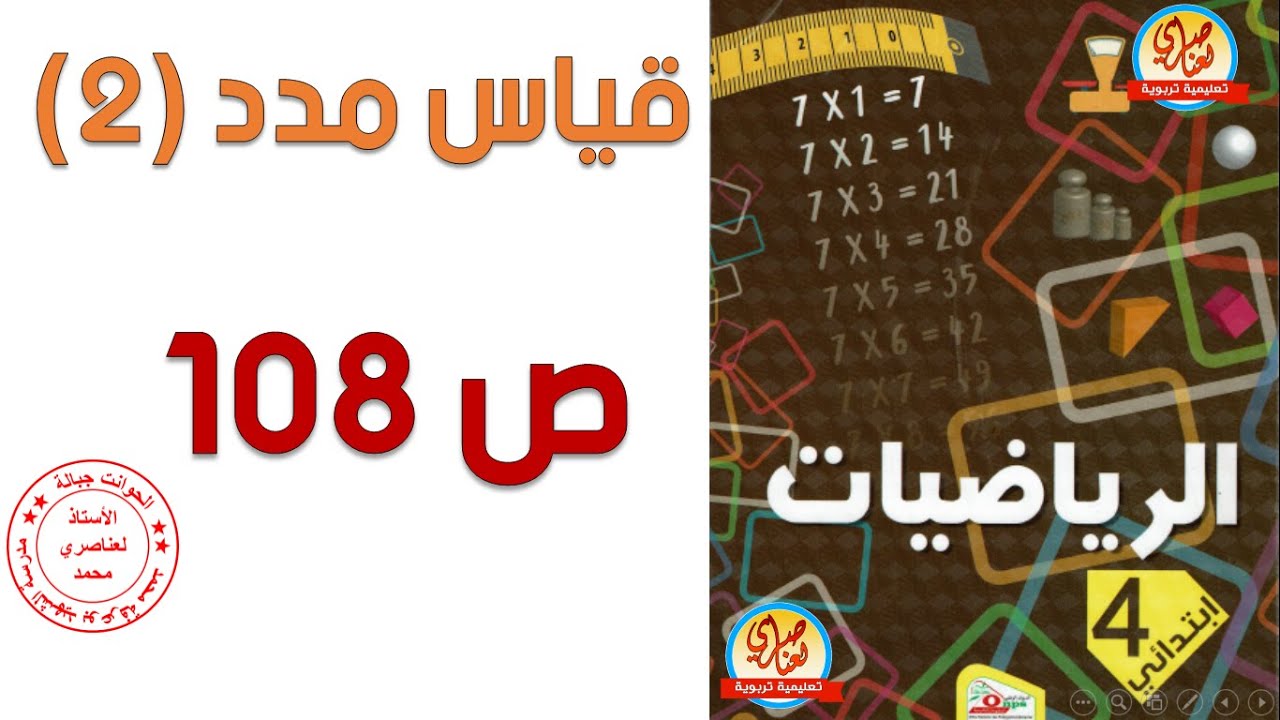 قياس مدد 2 السنة الرابعة ابتدائي صفحة 108 من كتاب الرياضيات
