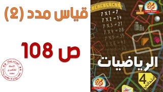 قياس مدد 2 السنة الرابعة ابتدائي صفحة 108 من كتاب الرياضيات
