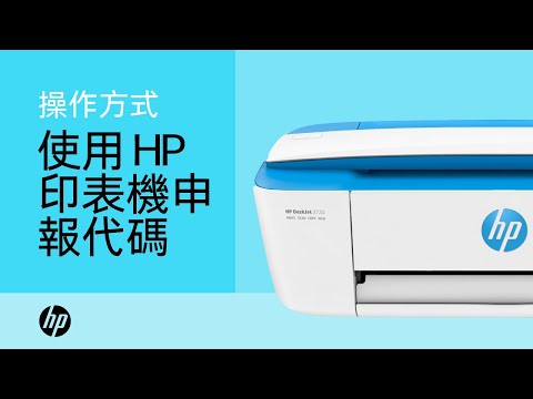 使用 HP 印表機申報代碼 | HP 印表機 | HP Support