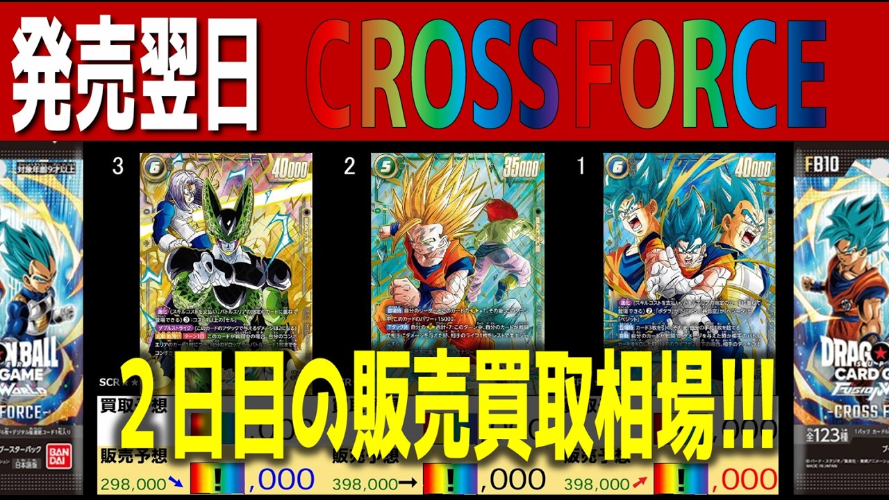 FB10)【発売翌日 価格相場 全カードTOP42】CROSS FORCE【2026.6.14