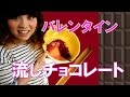 バレンタインサプライズに「流しチョコレート」をプレゼント！チョコに一番合う食材は？