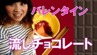 バレンタインサプライズに「流しチョコレート」をプレゼント！チョコに一番合う食材は？