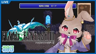 分裂する敵…怖すぎぃ……【 FINAL FANTASY Ⅲ 03 】
