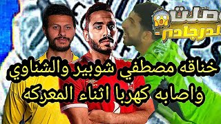 خناقه الشناوي ومصطفي شوبيرالشريعي عامل فيها ابو عرام ظرظور.. الاتحاد الفاشل يخضع لفيتوريا.