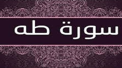 سورة طه بصوت الشيخ نامق مصطفى