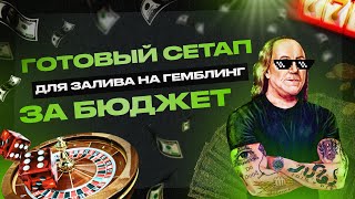 картинка: Как заливать гемблинг за бюджет в 2024 году? Готовая схема запуска для арбитража трафика