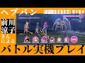 ヘブバン『リリース直前生放送』前川涼子さんによる実機プレイ【切り抜き】