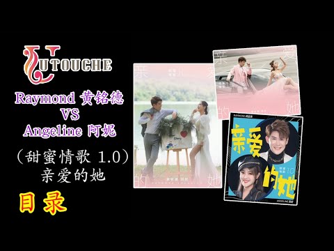 Raymond 黄铭德  VS Angeline 阿妮 （甜蜜情歌 1.0） 【亲爱的她】 01. 目录