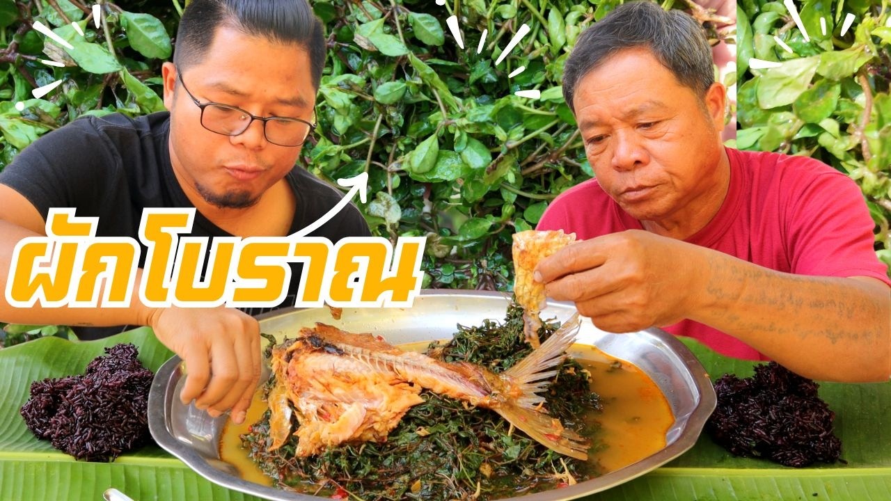 ผักโบราณ !! คนยุคนี้ แทบไม่กินกันแล้ว ดูตอนกินรู้เลยอร่อยแค่ไหน?