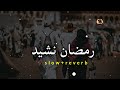 Ramadan Nasheed Arabic Nasheed Slowed Reverb Ramadan Nasheed Arabic Nasheed Slowed Reverb