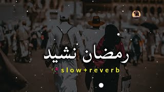 Ramadan Nasheed Arabic | nasheed slowed reverb