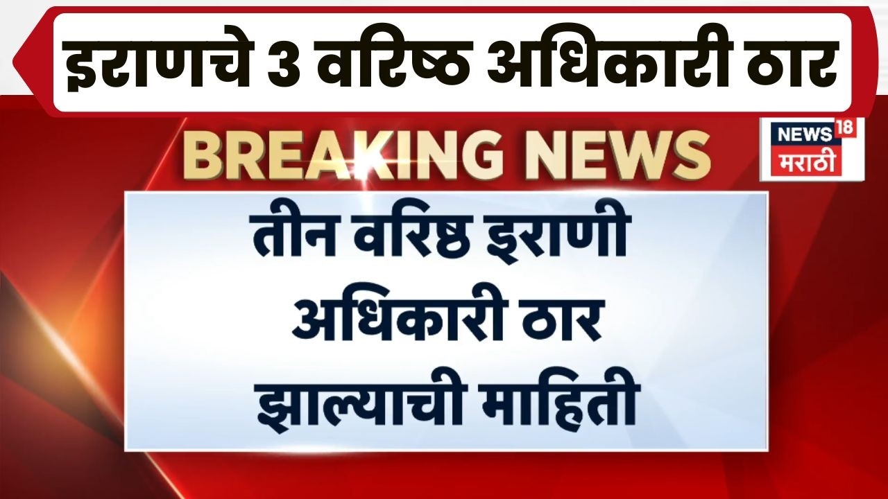 Iran Israel War News Today | इराणचे तीन वरिष्ठ अधिकारी ठार