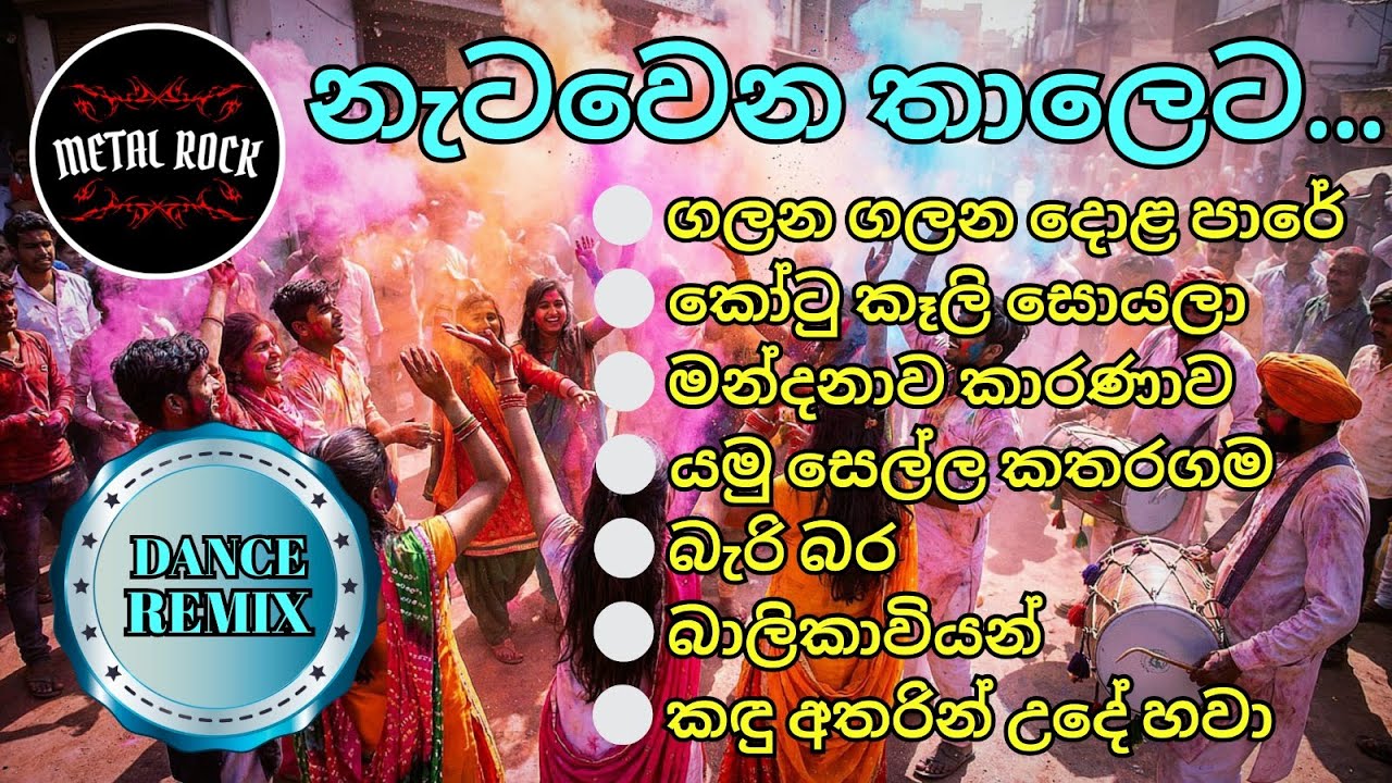 💙💖💛 නැටවෙන තාලෙට සුපිරි සින්දු ටිකක් 💙💖💛 @MetalRock123  #dj #dance #sinhalaclassic #dancecover