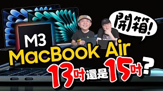 開箱M3 MacBook Air！M1升級超有感！想買蘋果筆電最佳選擇是它...