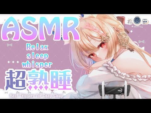 ASMR 台灣｜Fox Maiden relaxes you to sleep｜眠りを誘うあなたの耳元でささやく【Healing希靈/VTuber】