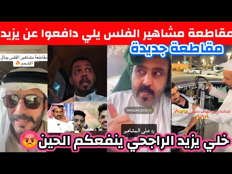 ردة فعل الشارع السعودي بعد مقاطعة مشاهير الفلس يلي دافعو عن يزيد الراجحي خلي يزيد الحين ينفعكم