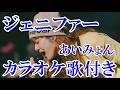 ジェニファー あいみょん カラオケ on vocal カラオケ練習用 歌付き ボーカル入り 歌詞付き karaoke songs