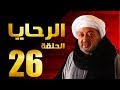 مسلسل الرحايا - الحلقة السادسة العشرون بطولة النجم نور الشريف - EL Rahaya EP26