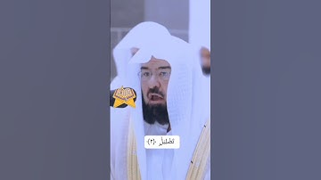 Surah Al-Fil/سورة الفيل Ayat 1-5 #suaramerdu الشيخ عبد الرحمن السديس #assudais
