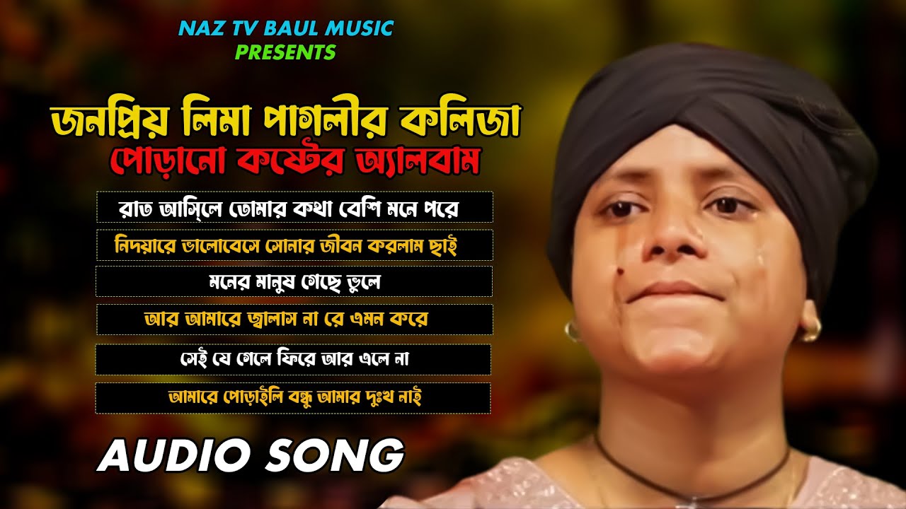 লিমা পাগলী বাছাই করা কিছু গান। Lima Pagli। লিমা পাগলী। Lima Pagli Basai Kora Kisu Gan। New Song।