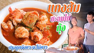 EP. 206 แกงส้มชะอมกุ้ง ใส่เครื่องปรุงไม่ได้จังหวะระวังคาวยกหม้อ | กับข้าวกับตา