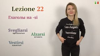 Итальянский для начинающих. 22. Возвратные глаголы