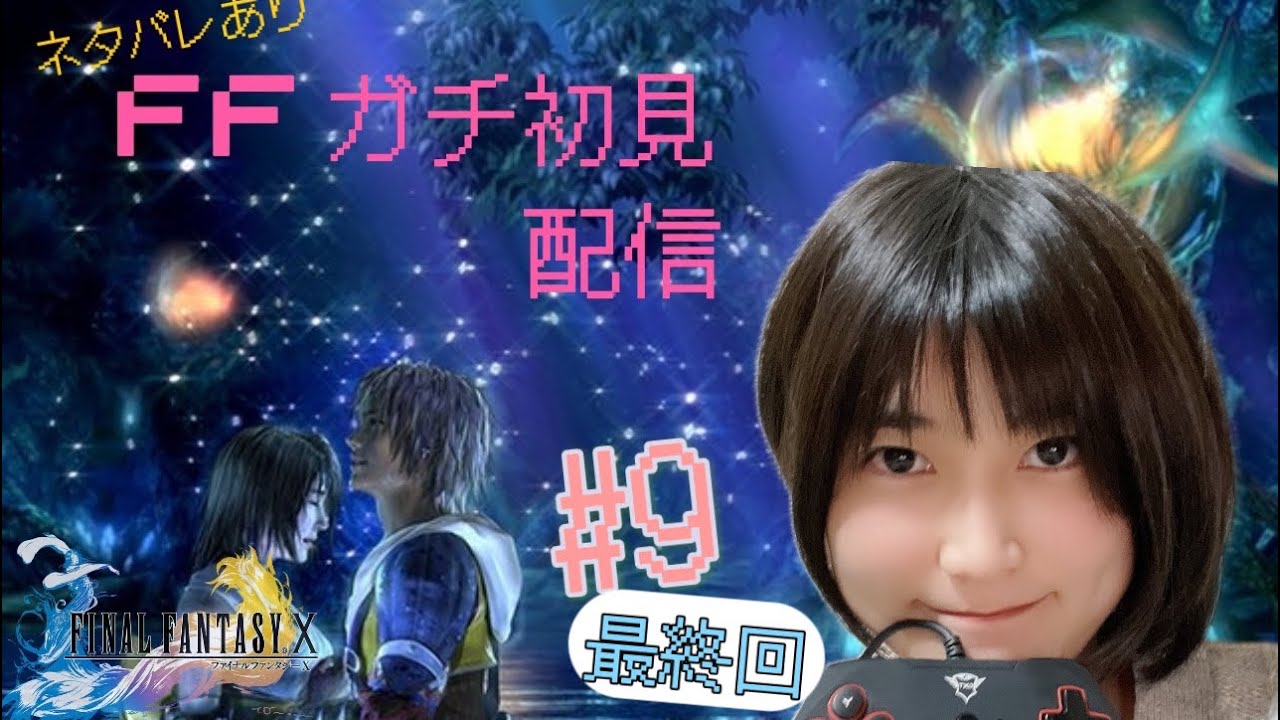 【ネタバレあり】完全初心者によるFF10　Part9   END【新人声優】