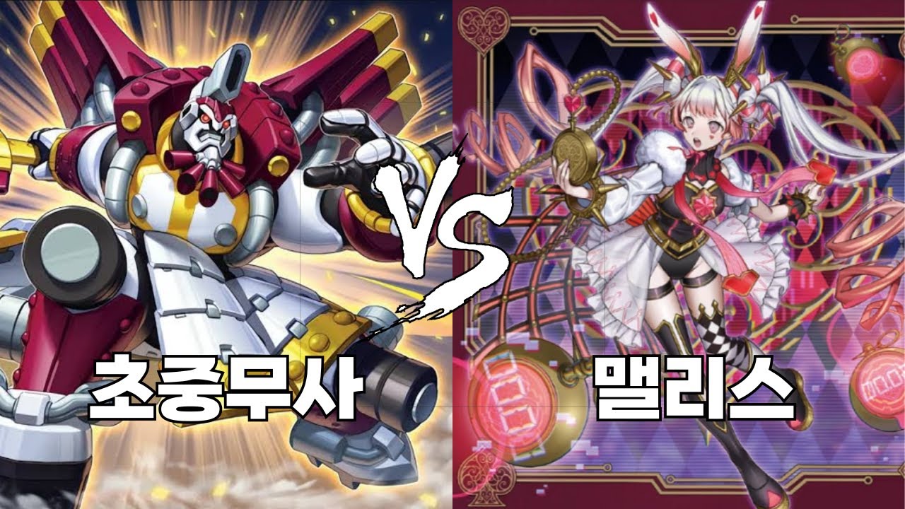 [마스터듀얼] 초중무사 랭크전 (vs 맬리스) 004