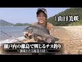 #433 瀬戸内の離島で興じるチヌ釣り～潮風わたる晩夏の渚～