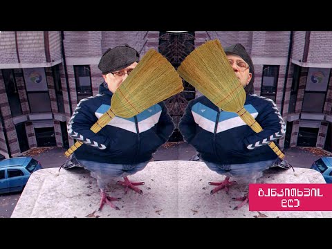 ცოცხს დავუბრუნოთ ცოცხობა! - განკითხვის დღე