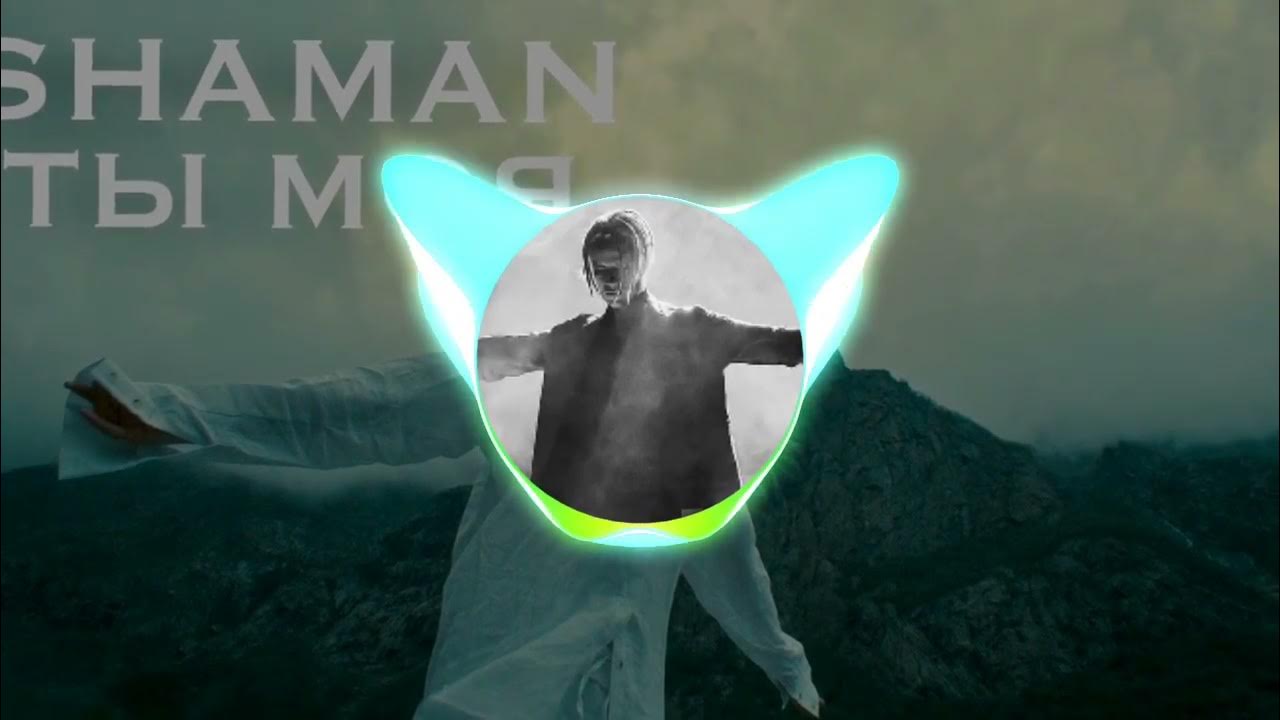Shaman до самого неба. ты словно целая вселенная. слушать песню ты моя целая вселенная шамана. слушать песню ты моя целая вселенная шамана. Shaman ярослав дронов.