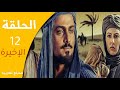 مسلسل الرسول المبعوث الحلقة 12 والاخیرة 
