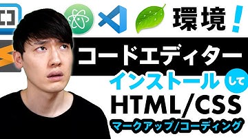 【HTML入門講座】HTML/CSSを書く環境の準備！ツールも紹介！
